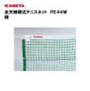 【法人限定】テニス ネット 運動 スポーツ 体育 鐘屋産業 KANEYA カネヤ 日本テニス協会推薦品 スポーツ施設 学校 部活動 教育施設 全天候硬式テニスネ...