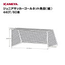 【法人限定】ゴールネット サッカー ジュニア用 運動 鐘屋産業 KANEYA カネヤ スポーツ施設 学校 教育施設 部活動 ジュニアサッカーゴールネット角目(組) 440T/60本 K-1267