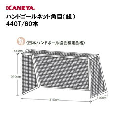 【法人限定】ゴールネット ハンドボール 運動 鐘屋産業 KANEYA カネヤ スポーツ施設 学校 教育施設 部活動 ハンドゴールネット角目（組） 440T/60本 K-1268