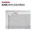 【法人限定】テニス ネット 運動 スポーツ 体育 鐘屋産業 KANEYA カネヤ 日本テニス協会推薦品 スポーツ施設 学校 部活動 教育施設 全天候ソフトテニス...