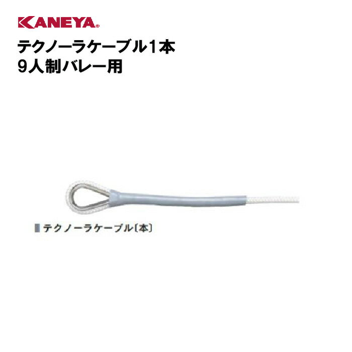 【法人限定】ケーブル バレーボール 体育館 運動 鐘屋産業 KANEYA カネヤ スポーツ施設 学校 教育施設 部活動 テクノーラケーブル1本 9人制バレー用 K-1328BTC