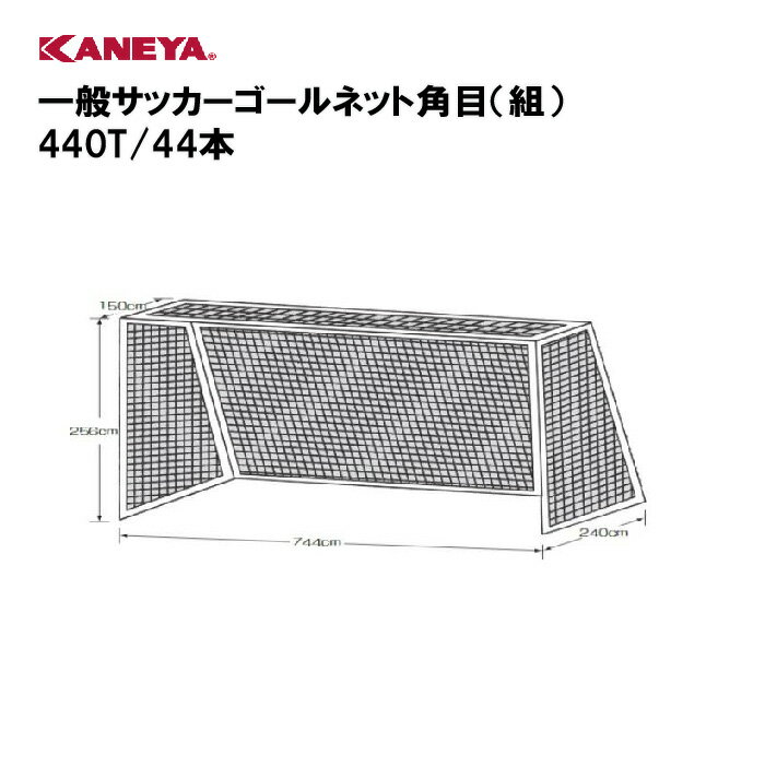 【法人限定】ゴールネット サッカー 一般用 運動 鐘屋産業 KANEYA カネヤ スポーツ施設 学校 教育施設 部活動 一般サッカーゴールネット角目（組） 440T/44本 K-1357