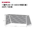 【法人限定】カネヤ ゴールネット サッカー 一般用 運動 鐘屋産業 KANEYA スポーツ施設 学校 教育施設 部活動 一般サッカーゴールネット角目(組) 440T/180本 K-1371