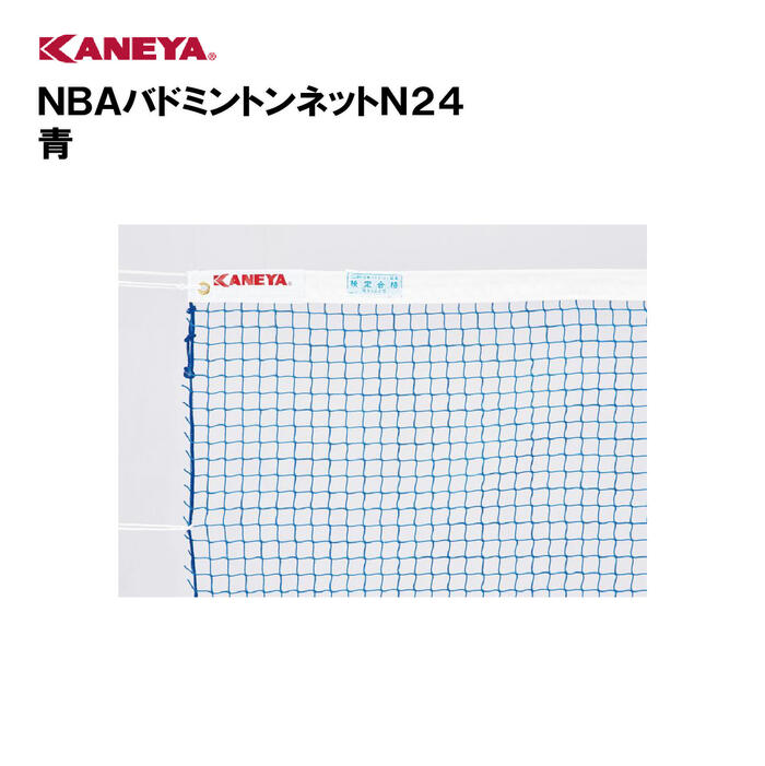 【法人限定】バドミントン 日本バドミントン協会検定合格品 運動 スポーツ 体育 鐘屋産業 KANEYA カネヤ スポーツ施設 学校 部活動 教育施設 NBAバドミントンネットN24 青 K-1447BL