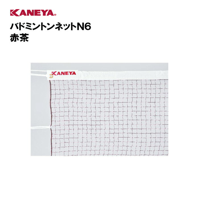 【法人限定】バドミントン ネット日本バドミントン協会正式規格品 運動 スポーツ 体育 鐘屋産業 KANEYA カネヤ スポーツ施設 学校 部活動 教育施設 バドミントンネットN6 赤茶 K-1459
