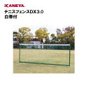 【法人限定】ネットフェンス 強力3m型 テニス 運動 スポーツ 体育 鐘屋産業 KANEYA カネヤ スポーツ施設 学校 部活動 テニスフェンスDX3.0 白帯...
