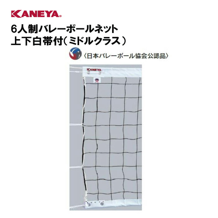 【法人限定】カネヤ ネット バレーボール 体育館 運動 鐘屋産業 KANEYA スポーツ施設 学校 教育施設 部活動 6人制バレーボールネット上下白帯付(ミドル...