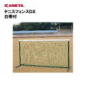 【法人限定】ネットフェンス 強力2m型 テニス 運動 スポーツ 体育 鐘屋産業 KANEYA カネヤ スポーツ施設 学校 部活動 テニスフェンスDX白帯付 K-...