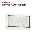 【法人限定】カネヤ ネットフェンス 軽量2m型 テニス 運動 スポーツ 体育 鐘屋産業 KANEYA スポーツ施設 学校 部活動 テニスフェンスAAS(ネット張済) K-1981