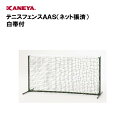 【法人限定】ネットフェンス 軽量2m型 テニス 運動 スポーツ 体育 鐘屋産業 KANEYA カネヤ スポーツ施設 学校 部活動 テニスフェンスAAS(ネット張...