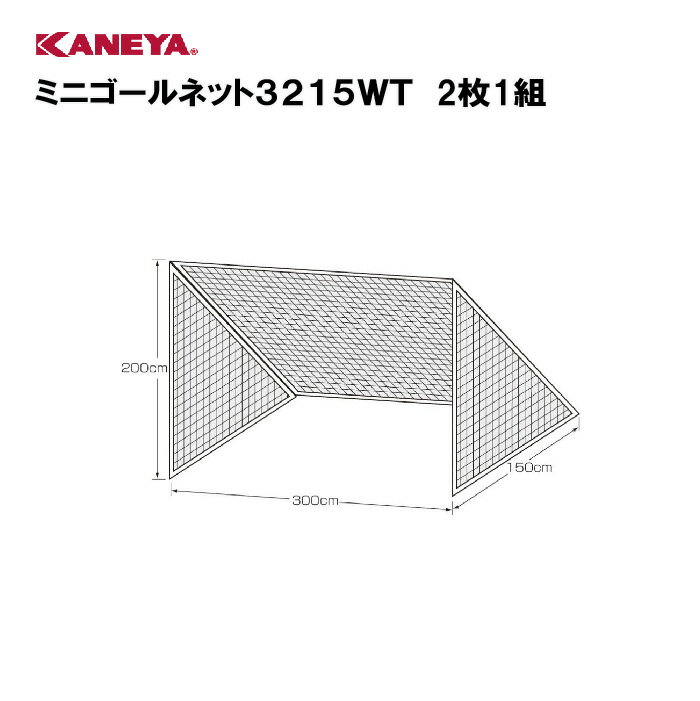 【法人限定】サッカー ミニゴール ネット 幅300cmx高200cmx奥行150cm　運動 スポーツ 体育 鐘屋産業 KANEYA カネヤ スポーツ施設 学校 部活動 教育施設　ミニゴールネット3215WT 2枚1組 K-3011