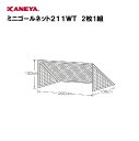 【法人限定】サッカー ミニゴール ネット 幅200cmx高100cmx奥行100cm 運動 スポーツ 体育 鐘屋産業 KANEYA カネヤ スポーツ施設 学校 ...