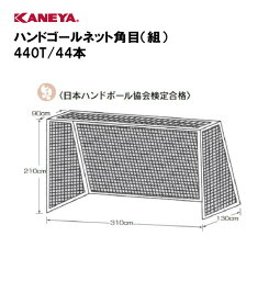 【法人限定】ゴールネット ハンドボール 運動 鐘屋産業 KANEYA カネヤ スポーツ施設 学校 教育施設 部活動 ハンドゴールネット角目（組） 440T/44本 K-3092