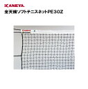 【法人限定】テニス ネット 運動 スポーツ 体育 鐘屋産業 KANEYA カネヤ 日本ソフトテニス連盟公認品 スポーツ施設 学校 部活動 教育施設 全天候ソフト...