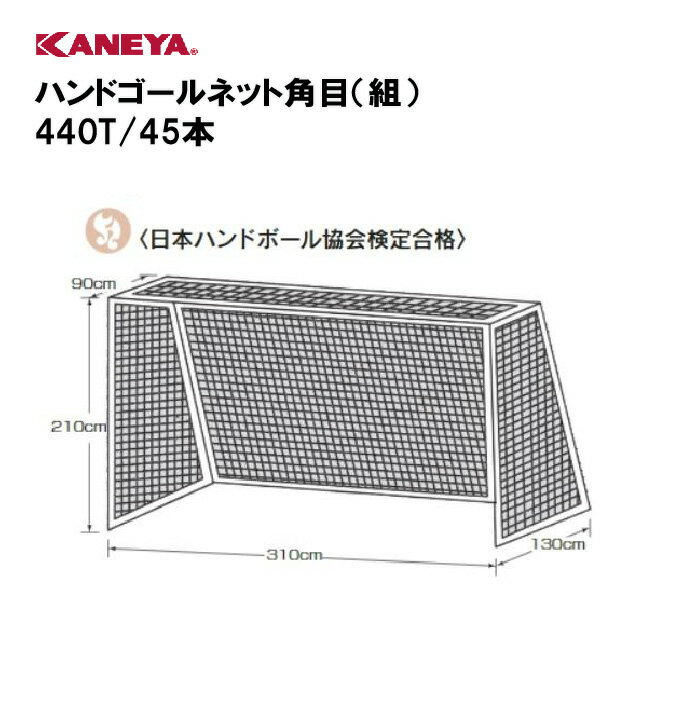 【法人限定】ゴールネット ハンドボール 運動 鐘屋産業 KANEYA カネヤ スポーツ施設 学校 教育施設 部活動 ハンドゴールネット角目(組) 440T/45本 K-3164