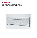 【法人限定】テニスネットフェンス テニス フェンス 運動 スポーツ 体育 鐘屋産業 KANEYA カネヤ スポーツ施設 学校 部活動 DXテニスネットフェンス3...