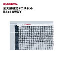 【法人限定】ネット テニス 運動 スポーツ 体育 鐘屋産業 KANEYA カネヤ 日本テニス協会推薦品スポーツ施設 学校 部活動 教育施設 B4x16WDY K...