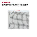 【法人限定】テニス ネット 運動 スポーツ 体育 鐘屋産業 KANEYA カネヤ 日本ソフトテニス連盟公認品 スポーツ施設 学校 部活動 教育施設 全天候ソフト...