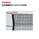 【法人限定】テニス ネット 運動 スポーツ 体育 鐘屋産業 KANEYA カネヤ 日本テニス協会推薦品 スポーツ施設 学校 部活動 教育施設 全天候硬式テニスネ...