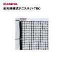 【法人限定】テニス ネット 運動 スポーツ 体育 鐘屋産業 KANEYA カネヤ 日本テニス協会推薦品 スポーツ施設 学校 部活動 教育施設 全天候硬式テニスネ...