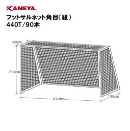 【法人限定】ゴールネット フットサル 運動 鐘屋産業 KANEYA カネヤ スポーツ施設 学校 教育施設 部活動 フットサルネット角目（組）440T/90本 K-5004