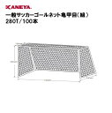 【法人限定】ゴールネット サッカー 一般用 運動 鐘屋産業 KANEYA カネヤ スポーツ施設 学校 教育施設 部活動 一般サッカーゴールネット亀甲目(組) 280T/100本 K-5109