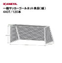 【法人限定】ゴールネット サッカー 一般用 運動 鐘屋産業 KANEYA カネヤ スポーツ施設 学校 教育施設 部活動 一般サッカーゴールネット角目(組) 440T/120本 K-5110
