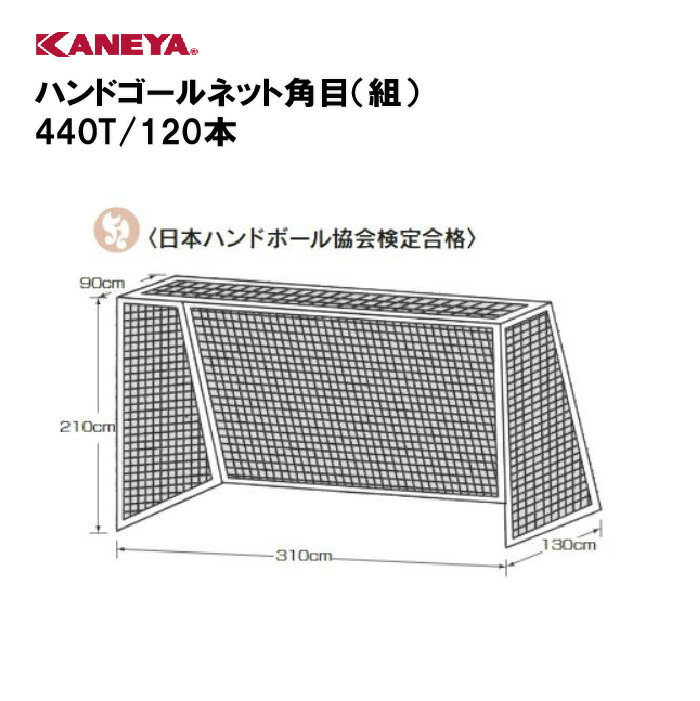 【法人限定】カネヤ ゴールネット ハンドボール 運動 鐘屋産業 KANEYA スポーツ施設 学校 教育施設 部活動 ハンドゴールネット角目(組) 440T/12...