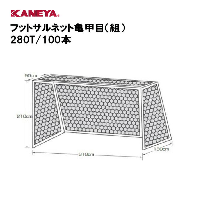 【法人限定】ゴールネット フットサル 運動 鐘屋産業 KANEYA カネヤ スポーツ施設 学校 教育施設 部活動 フットサルネット亀甲目（組） 280T/100本 K-5114