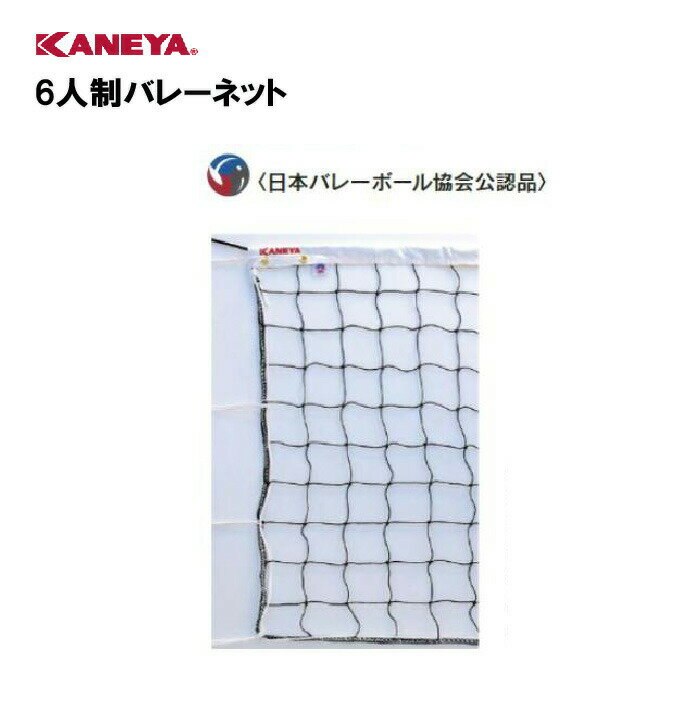 【法人限定】カネヤ ネット バレーボール 体育館 運動 鐘屋産業 KANEYA スポーツ施設 学校 教育施設 部活動 6人制バレーネット K-5135
