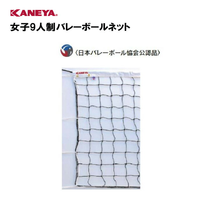 【法人限定】ネット バレーボール 体育館 運動 鐘屋産業 KANEYA カネヤ スポーツ施設 学校 教育施設 部..