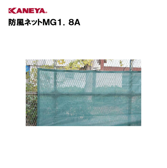 【法人限定】カネヤ 防風 防砂 目隠しネット 運動 スポーツ 体育 鐘屋産業 KANEYA スポーツ施設 学校 ..