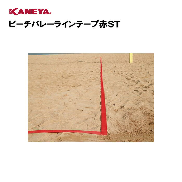 【法人限定】ビーチバレーボール ラインテープ 競技 バレー ビーチ 赤 鐘屋産業 KANEYA カネヤ スポーツ施設 ビーチバレーラインテープ赤ST K-1164