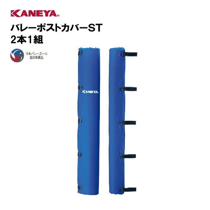 【法人限定】バレーボール ポストカバー 運動 スポーツ 体育 鐘屋産業 KANEYA カネヤ スポーツ施設 学校 部活動 教育施設 バレーポストカバーST 2本1組 K-1182