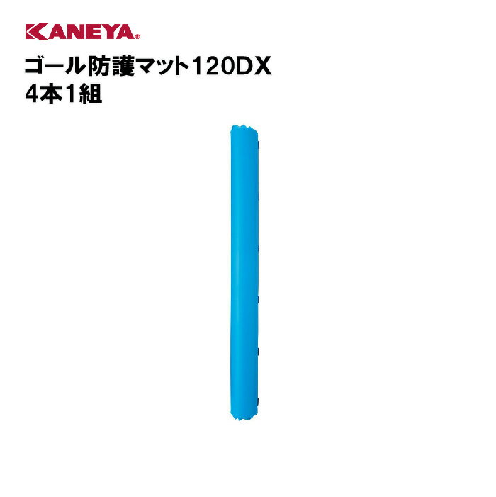 【法人限定】サッカー 防護マット ゴール用 運動 スポーツ 体育 鐘屋産業 KANEYA カネヤ スポーツ施設 学校 部活動 教育施設 ゴール防護マット120DX 4本1組 K-144