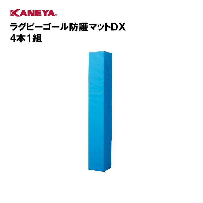 【法人限定】ラグビー 防護マット ゴール用 運動 スポーツ 体育 鐘屋産業 KANEYA カネヤ スポーツ施設 学校 部活動 教育施設 ラグビーゴール防護マットDX 4本1組 K-159