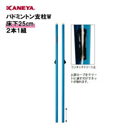 【法人限定】支柱 バドミントン 運動 鐘屋産業 KANEYA カネヤ スポーツ施設 学校 教育施設 部活動 バドミントン支柱W 床下25cm2本1組 K-1911C