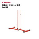 【法人限定】バドミントン 支柱 移動式 キャスター付 運動 スポーツ 体育 鐘屋産業 KANEYA カネヤ スポーツ施設 学校 部活動 教育施設 移動式バドミン...