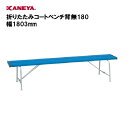 【法人限定】カネヤ コートベンチ 折りたたみ 完成品 施設 体育 鐘屋産業 KANEYA スポーツ施設 学校 教育施設 折りたたみコートベンチ背無180 幅1803mm K-2018