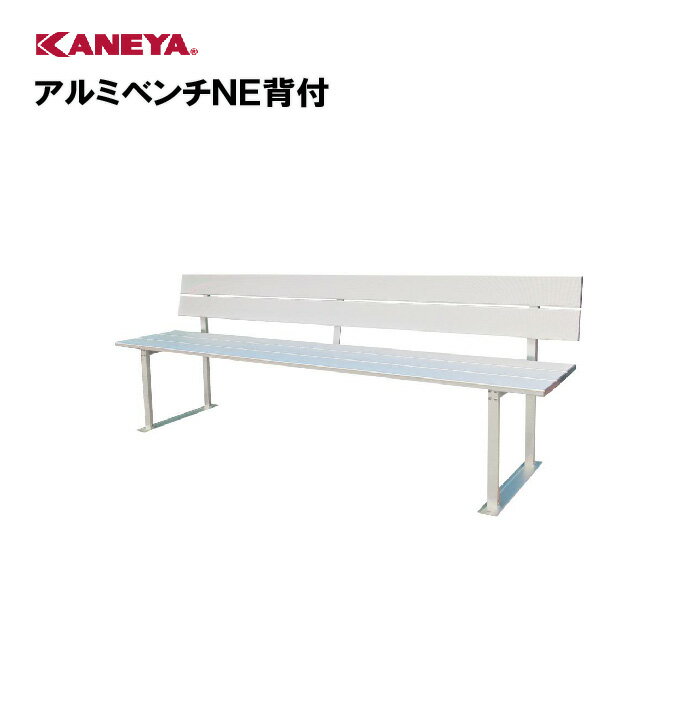 【法人限定】ベンチ アルミ スポーツ 背付 鐘屋産業 KANEYA カネヤ スポーツ施設 学校 部活動 教育施設 アルミベンチNE背付 K-2024
