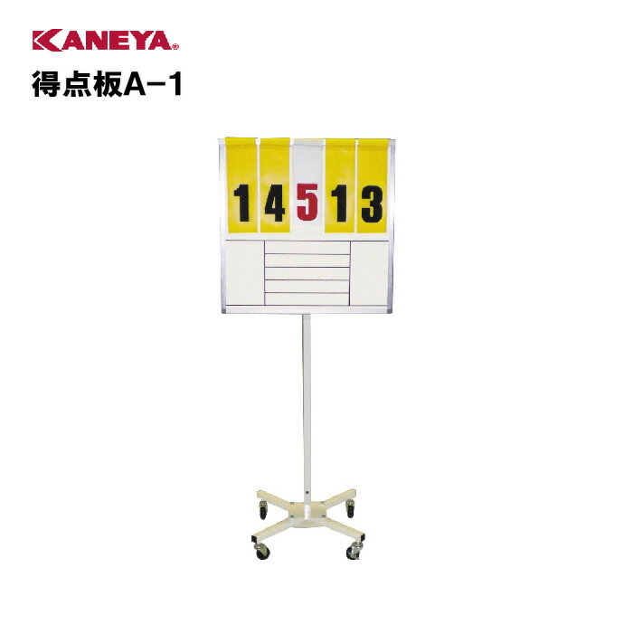 【法人限定】カネヤ 得点板 多目的 運動 スポーツ 体育 鐘屋産業 KANEYA スポーツ施設 学校 部活動 教..