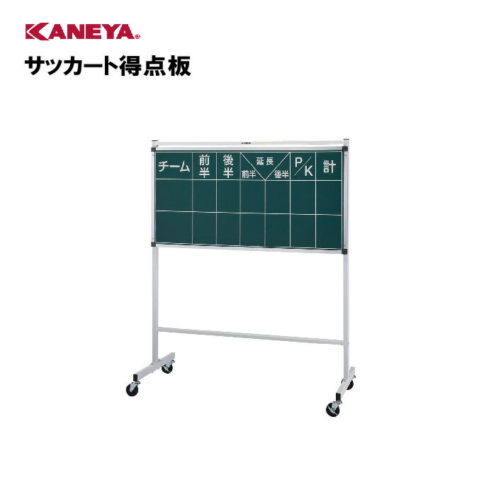【法人限定】カネヤ サッカー 得点板 移動式 キャスター付 運動 スポーツ 体育 鐘屋産業 KANEYA スポーツ施設 学校 部活動 教育施設 サッカート得点板 K-2052