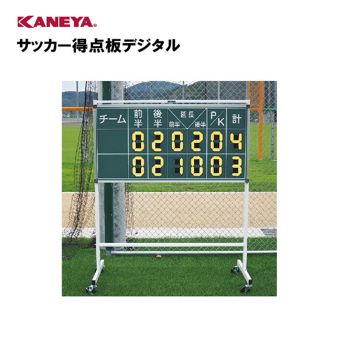 【法人限定】サッカー 得点板 デジタル 移動式 キャスター付 運動 スポーツ 体育 鐘屋産業 KANEYA カネヤ スポーツ施設 学校 部活動 教育施設 サッカー得点板デジタル K-2052R