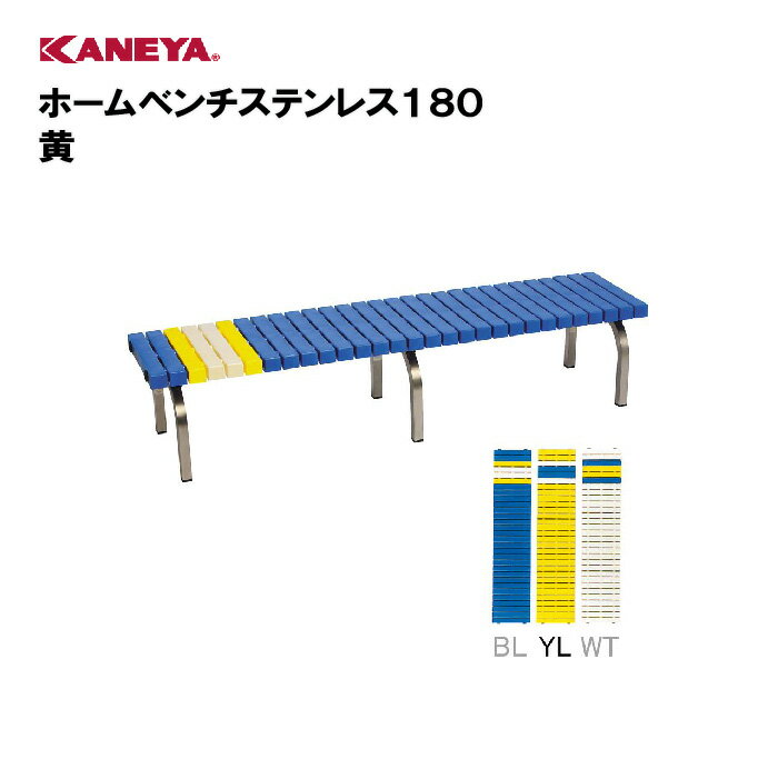 【法人限定】カネヤ ベンチ ステンレス スポーツ 鐘屋産業 KANEYA スポーツ施設 学校 部活動 教育施設 ホームベンチステンレス180 黄 K-2188L-YL