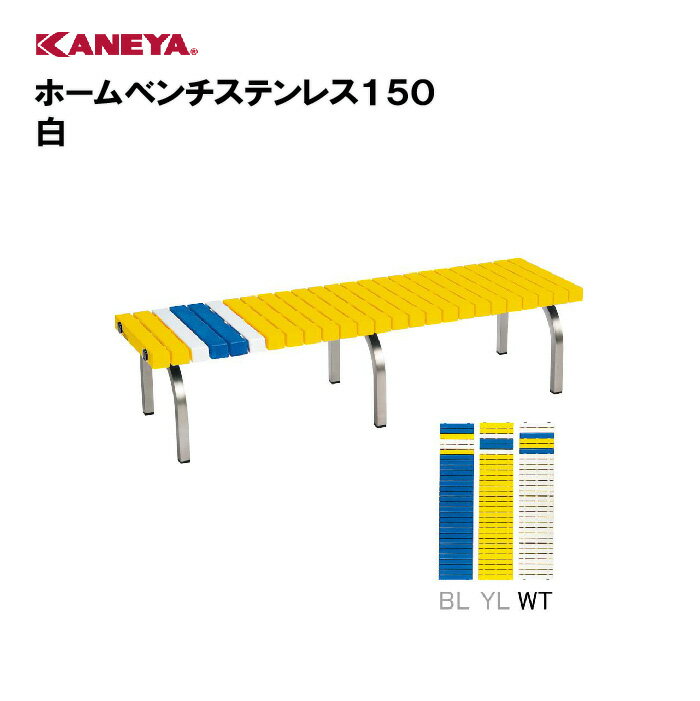 【法人限定】カネヤ ベンチ ステンレス スポーツ 鐘屋産業 KANEYA スポーツ施設 学校 部活動 教育施設 ホームベンチステンレス150 白 K-2188M-WT