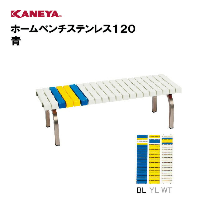 【法人限定】カネヤ ベンチ ステンレス スポーツ 鐘屋産業 KANEYA スポーツ施設 学校 部活動 教育施設 ホームベンチステンレス120 青 K-2188S-BL(4)