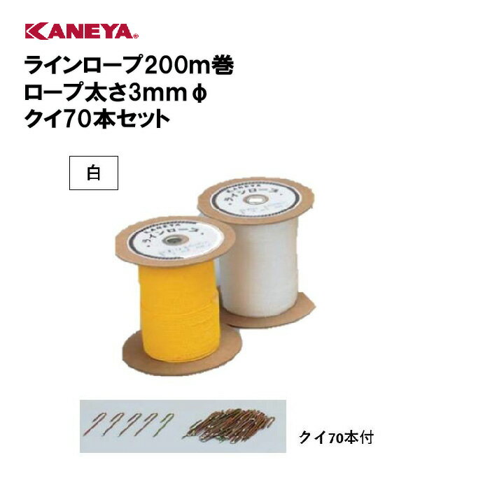 【法人限定】ラインロープ ライン 施設 体育 グラウンド用品 校庭 鐘屋産業 KANEYA カネヤ スポーツ施設 学校 教育施設 ラインロープ200m巻 ロープ太さ3mmφ クイ70本セット 白 K-2210WT