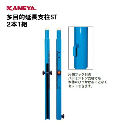 【法人限定】支柱 バドミントン ソフトバレー インディアカ 運動 鐘屋産業 KANEYA カネヤ スポーツ施設 学校 教育施設 部活動 多目的延長支柱ST 2本1組 K-3192 【法人限定】支柱 バドミントン ソフトバレー インディアカ 運動 鐘屋産業 KANEYA カネヤ スポーツ施設 学校 教育施設 部活動 多目的延長支柱ST 2本1組 K-3192