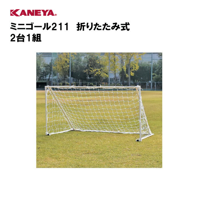 【法人限定】サッカー ミニゴール 折りたたみ 練習 運動 スポーツ 体育 鐘屋産業 KANEYA カネヤ スポーツ施設 学校 部活動 教育施設 ミニゴール211 折りたたみ式 2台1組 K-3264