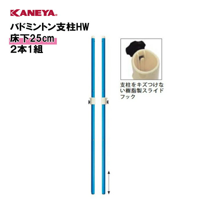 商品詳細 メーカー名 カネヤ サイズ サイズ：径40mmφ×高155cm（床下除く） 商品説明 床下25cm 材質：主材/スチール 底ゴム付 2本1組 両側スライドフック付 バドミントン用 日本製 その他 =================...